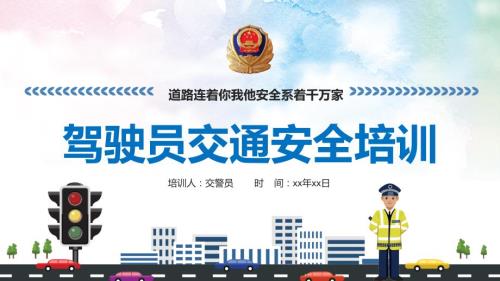 交警驾校驾驶员交通安全培训安全教育讲课PPT演示课件.pptx