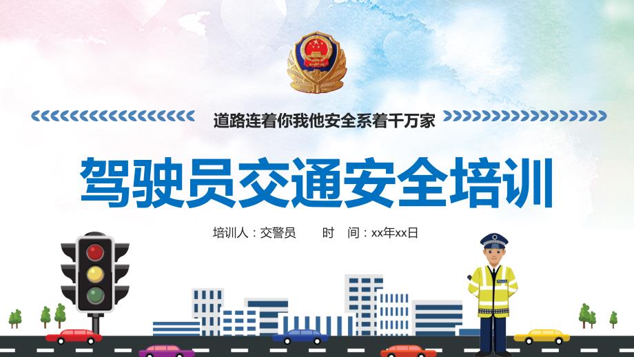 交警驾校驾驶员交通安全培训安全教育讲课PPT演示课件.pptx_第1页