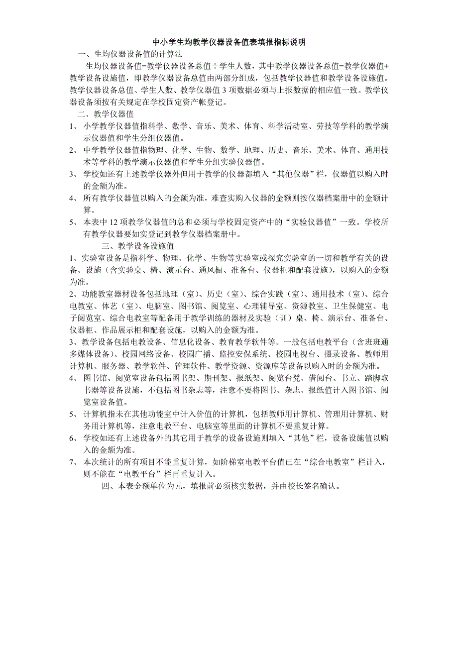 中小学生均教学仪器设备值表填报指标说明.doc_第1页