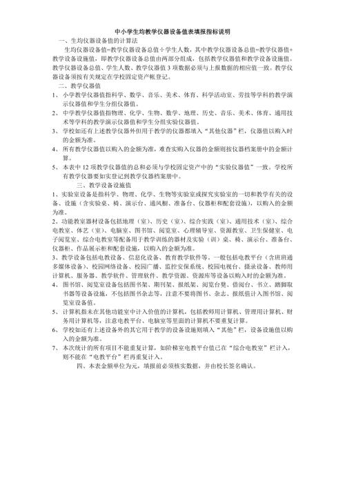 中小学生均教学仪器设备值表填报指标说明.doc