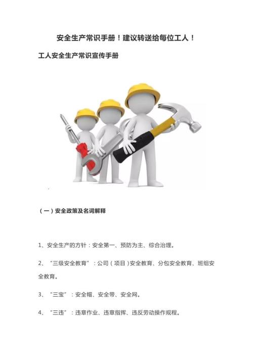 安全生产月安全生产常识宣传手册范本.docx