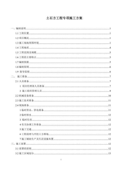 土石方工程专项施工方案.doc
