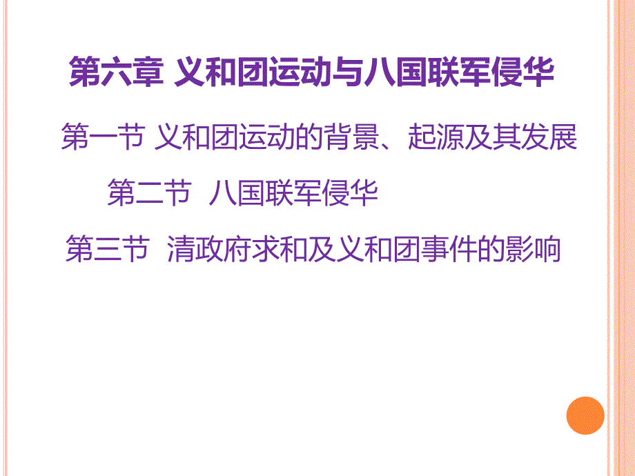 义和团运动PPT课件.ppt_第1页