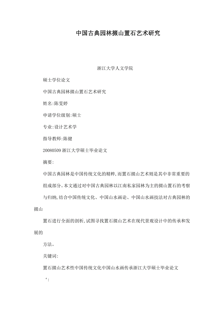 中国古典园林掇山置石艺术研究可编辑.doc_第1页