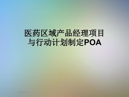 医药区域产品经理项目与行动计划制定POA.ppt