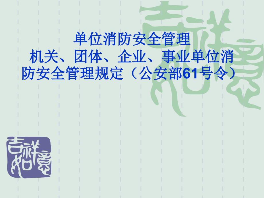 单位消防安全管理61号令.ppt_第1页