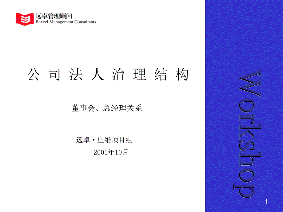 公司法人治理结构.ppt_第1页