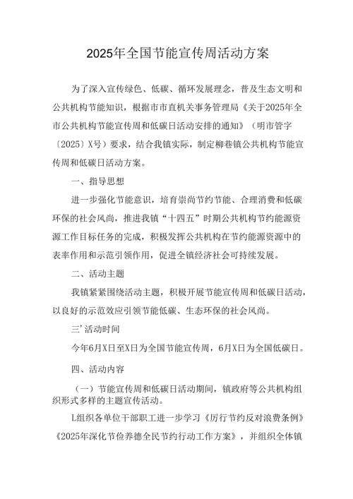 2025年开展《全国节能宣传周》活动实施方案 汇编4份.docx