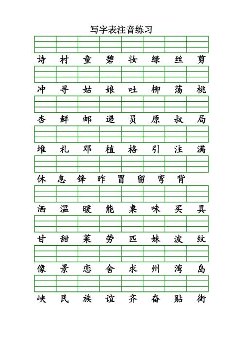 二年级下学期语文写字表注音练习填拼音.doc