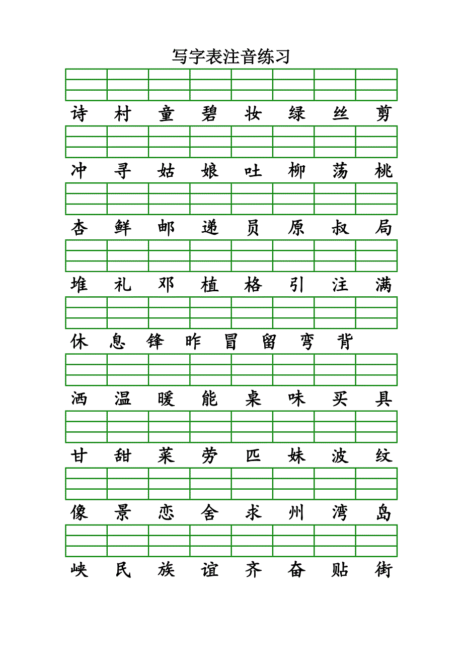 二年级下学期语文写字表注音练习填拼音.doc_第1页