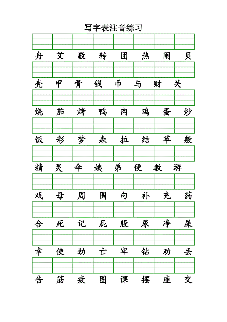 二年级下学期语文写字表注音练习填拼音.doc_第2页