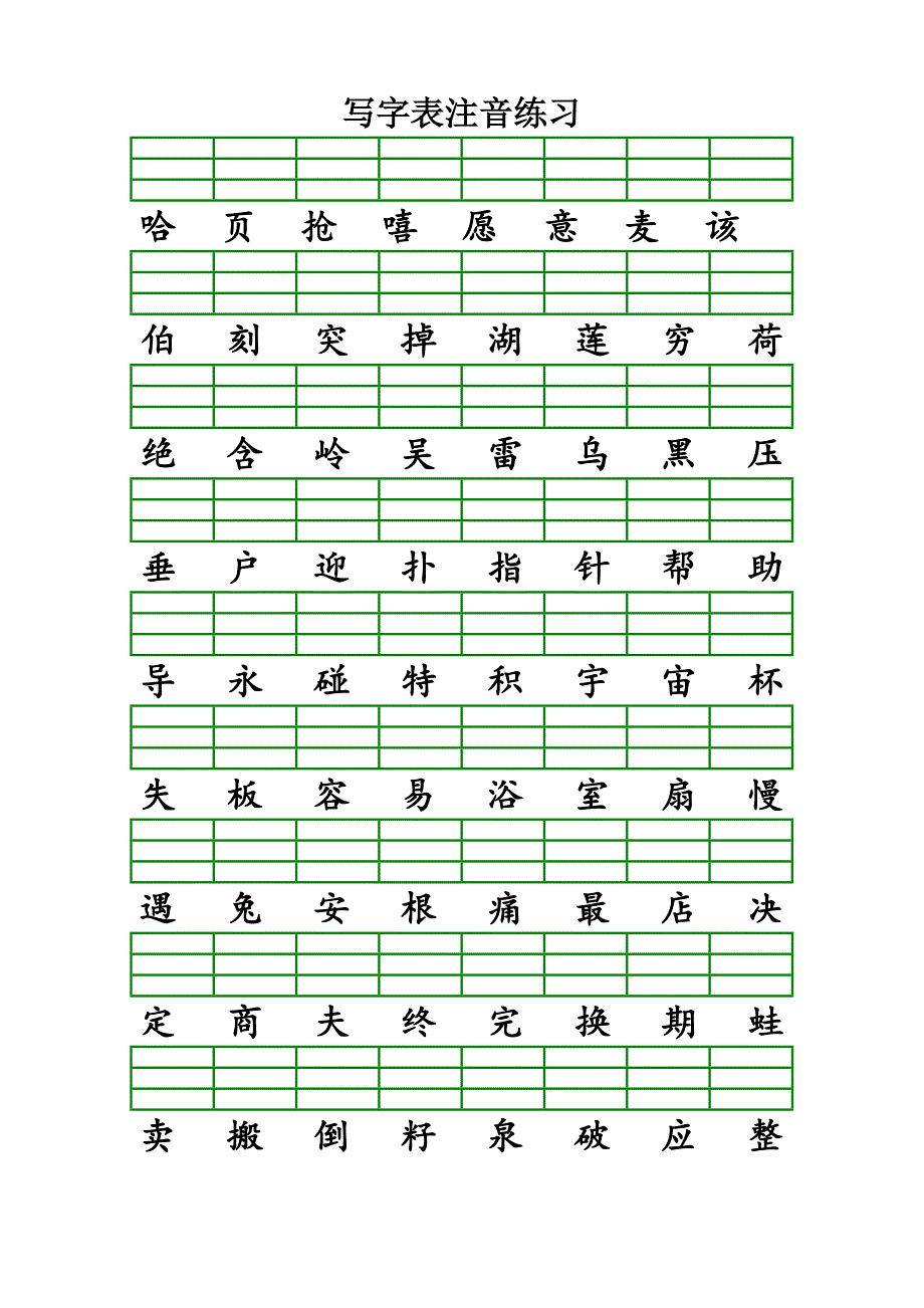 二年级下学期语文写字表注音练习填拼音.doc_第3页