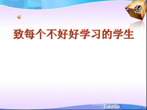 中学生励志课件优质ppt共54页.ppt