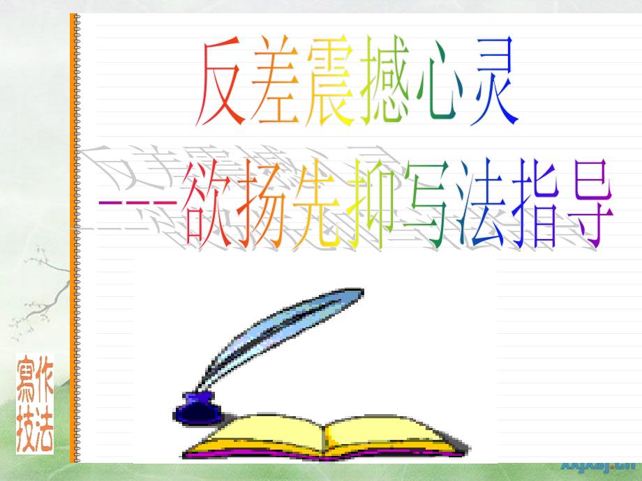 作文技法指导之一欲扬先抑.ppt_第1页
