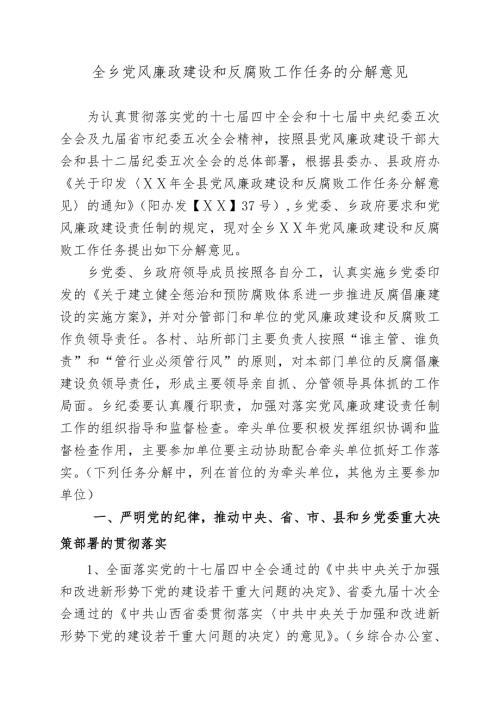 全乡党风廉政建设和反腐败工作任务的分解意见.doc