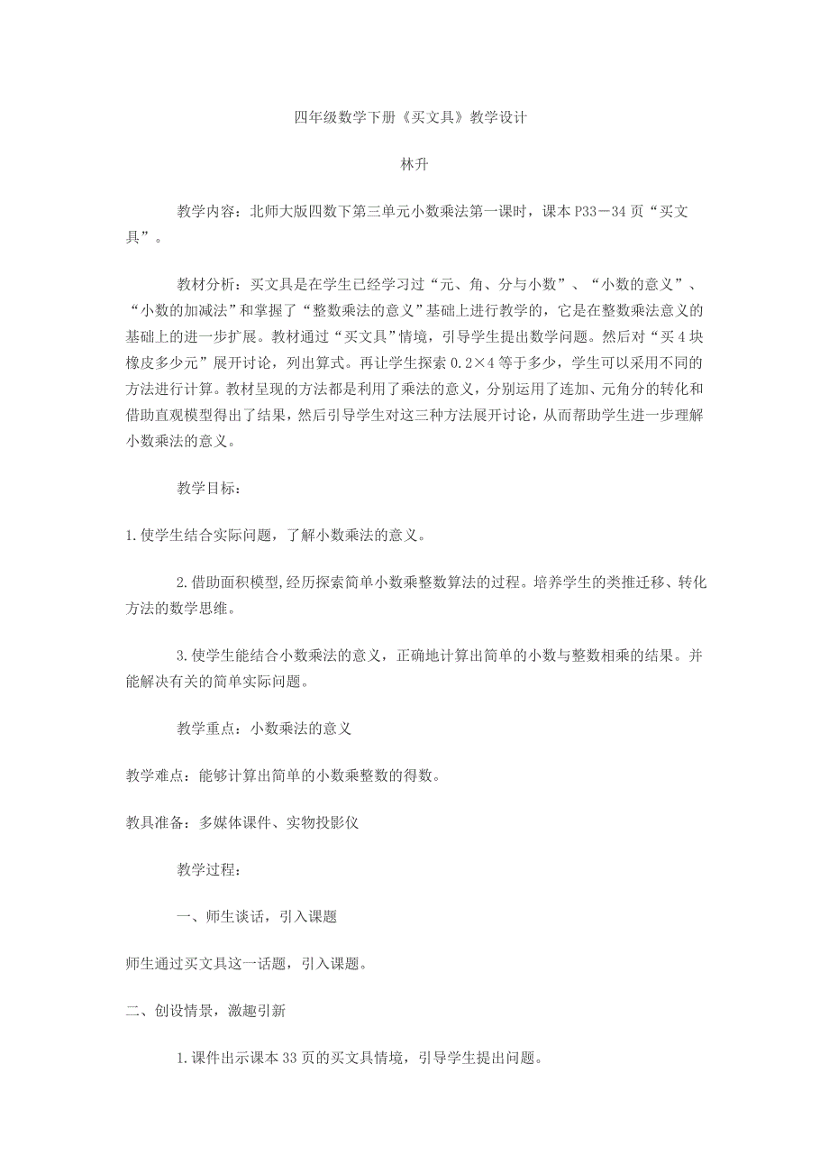四年级数学下册买文具教学设计.doc_第1页
