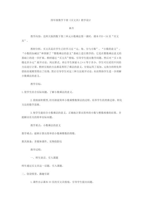 四年级数学下册买文具教学设计.doc