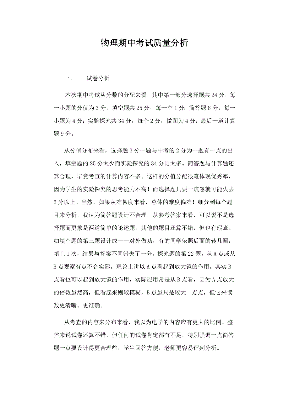 九年级物理期中考试质量分析.docx_第1页
