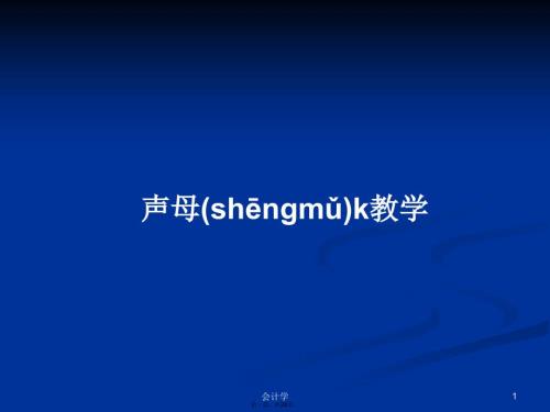 声母k教学学习教案.pptx