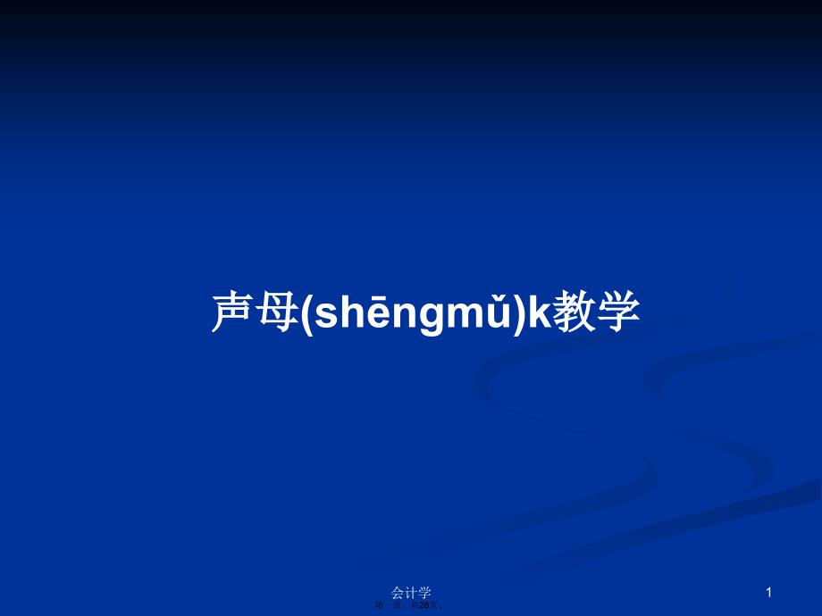 声母k教学学习教案.pptx_第1页