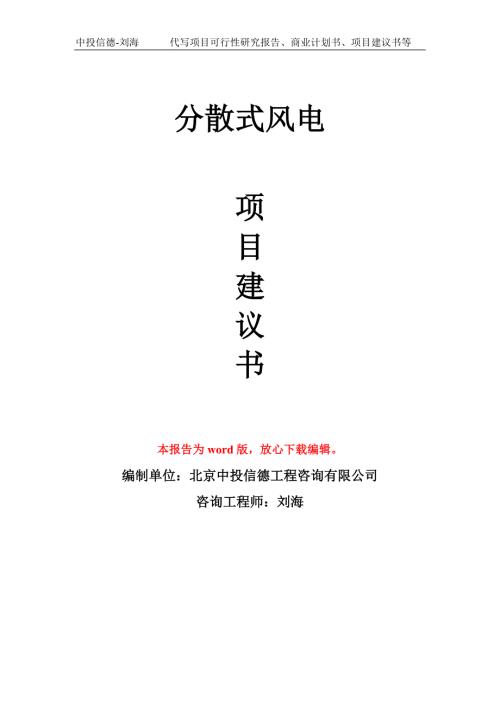 分散式风电项目建议书写作模板.doc