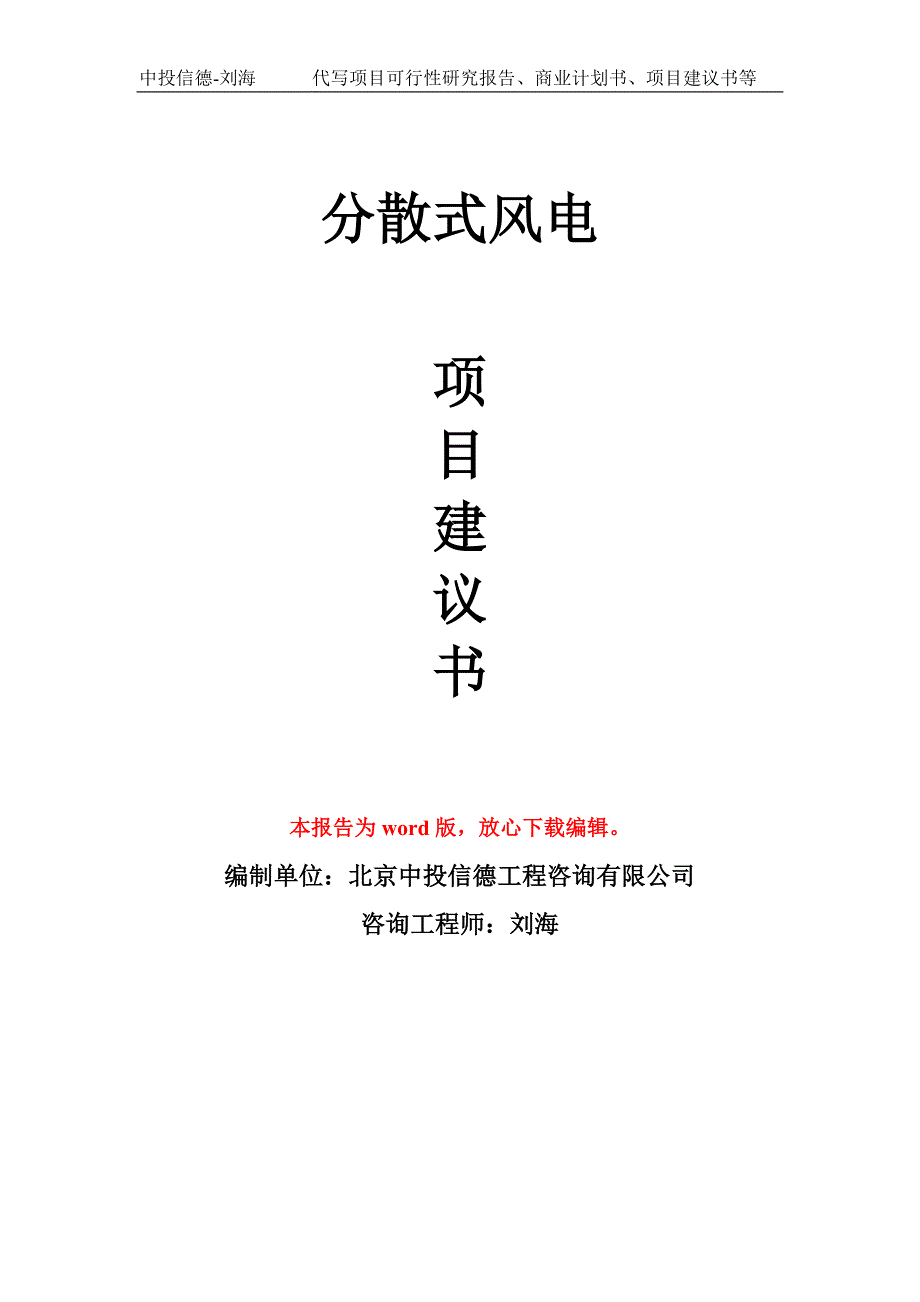 分散式风电项目建议书写作模板.doc_第1页