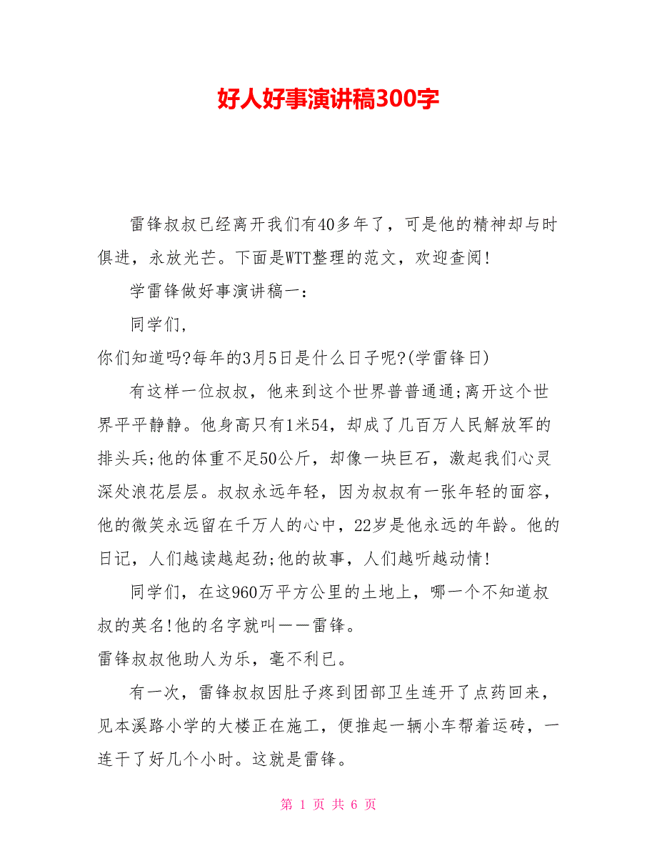 好人好事演讲稿300字.doc_第1页