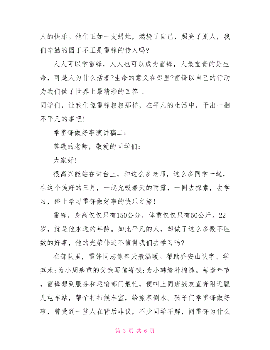 好人好事演讲稿300字.doc_第3页