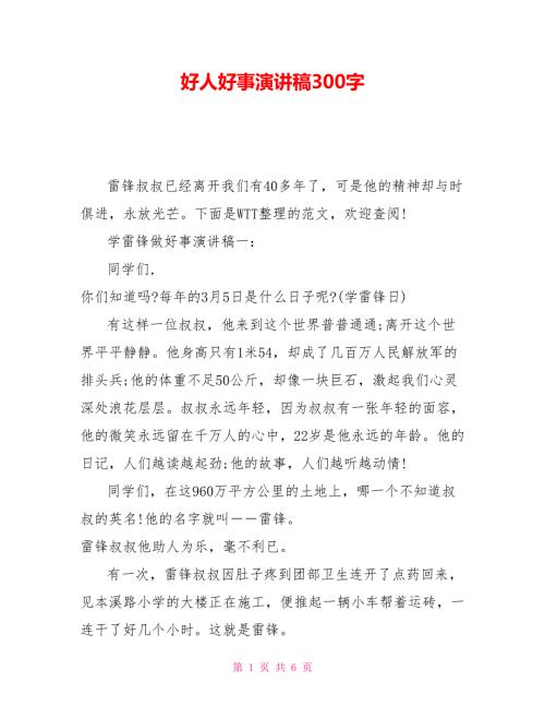 好人好事演讲稿300字.doc
