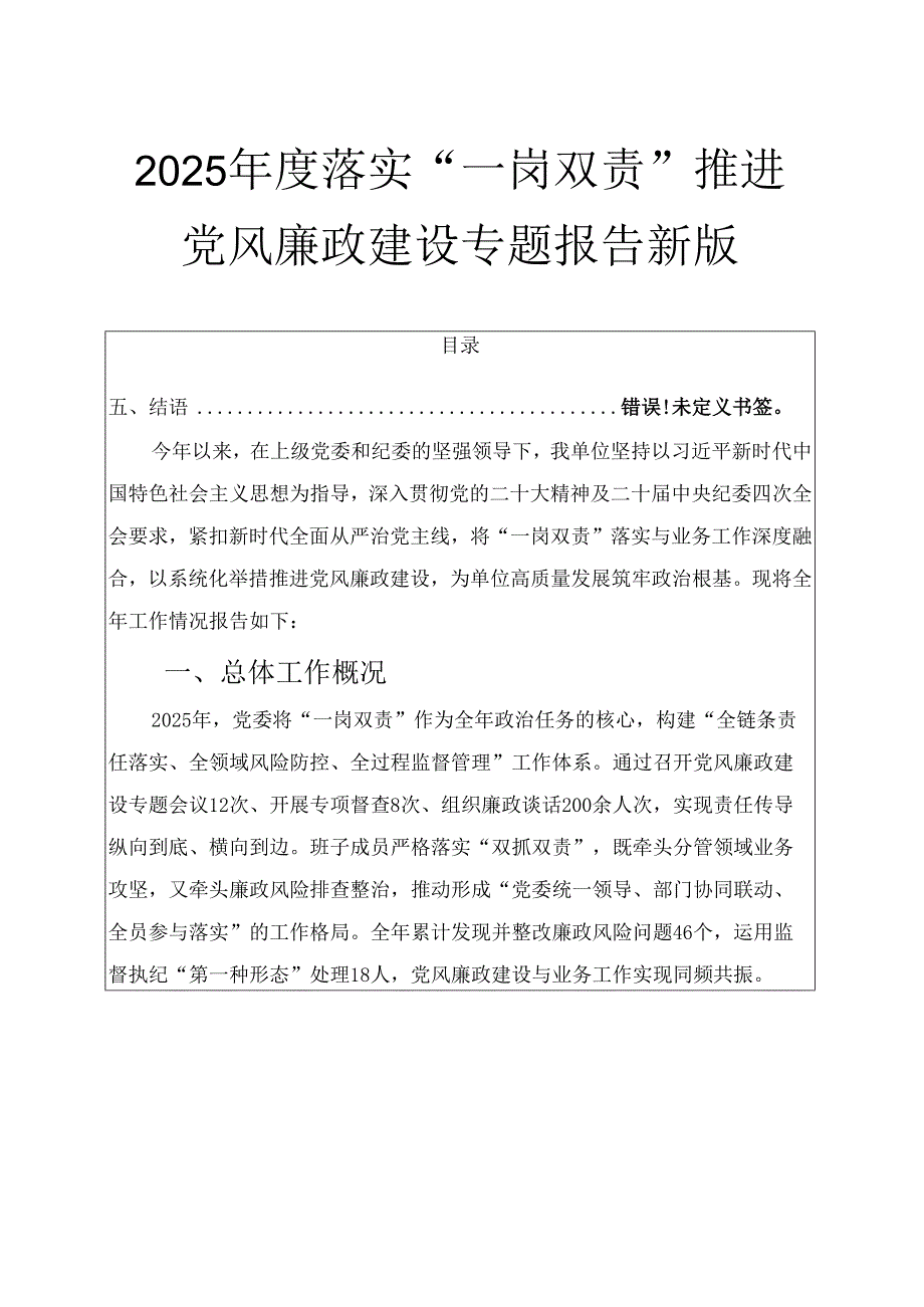 2025年度落实“一岗双责”推进党风廉政建设专题报告01新版.docx_第1页