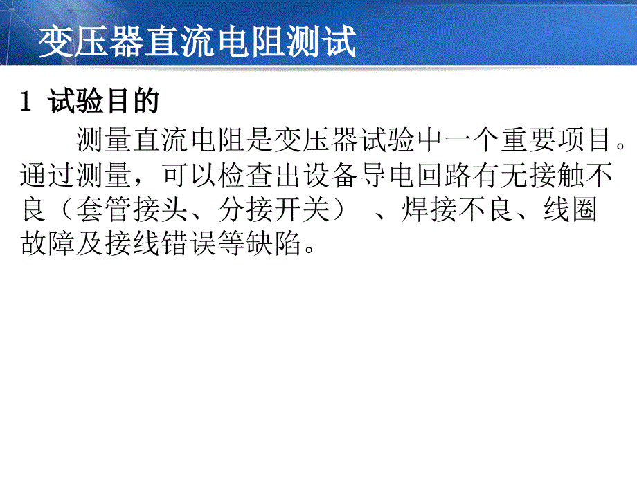 变压器直流电阻测试课件.ppt_第1页