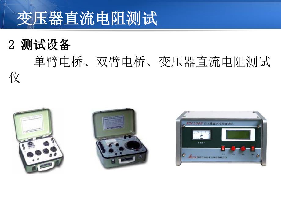 变压器直流电阻测试课件.ppt_第2页