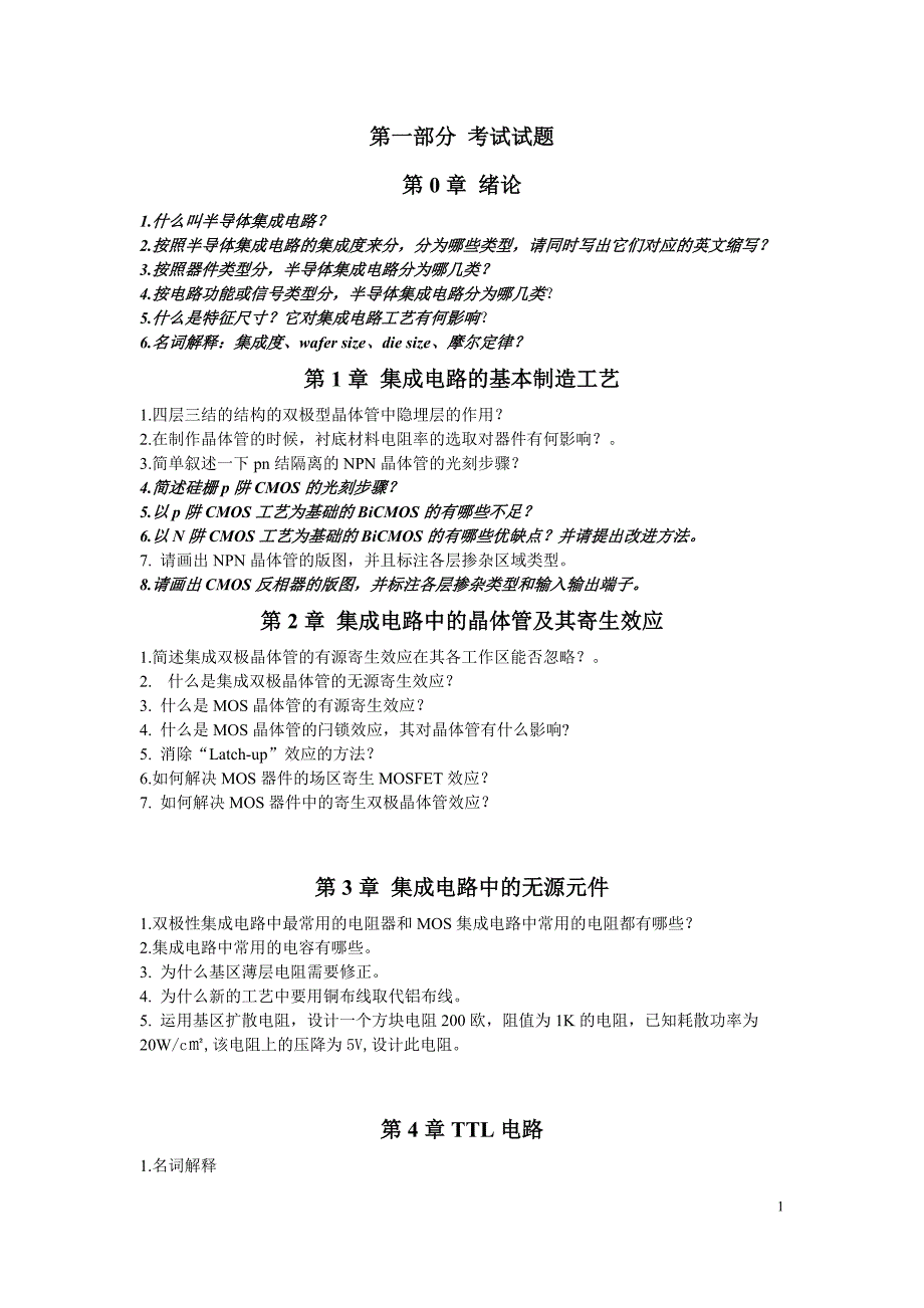 半导体集成电路复习考试题目及答案.doc_第1页
