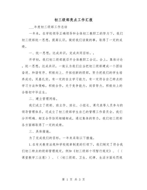 初三级部亮点工作汇报.doc