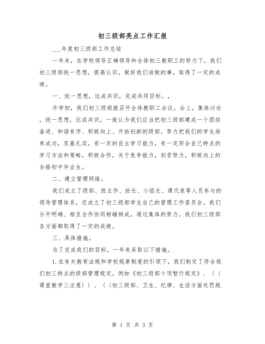 初三级部亮点工作汇报.doc_第1页