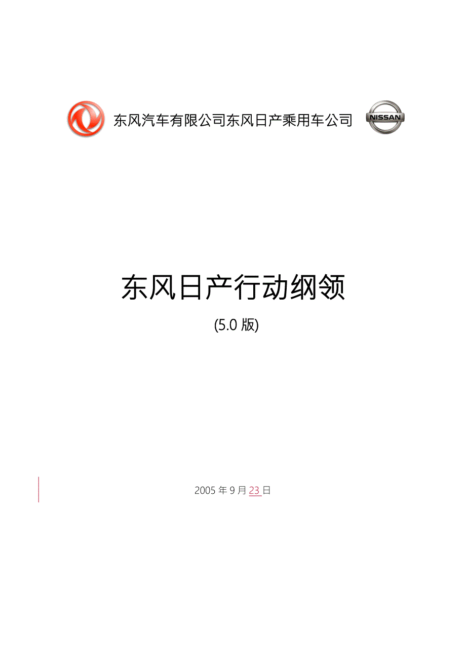 东风日产行动纲领V5.6.doc_第1页