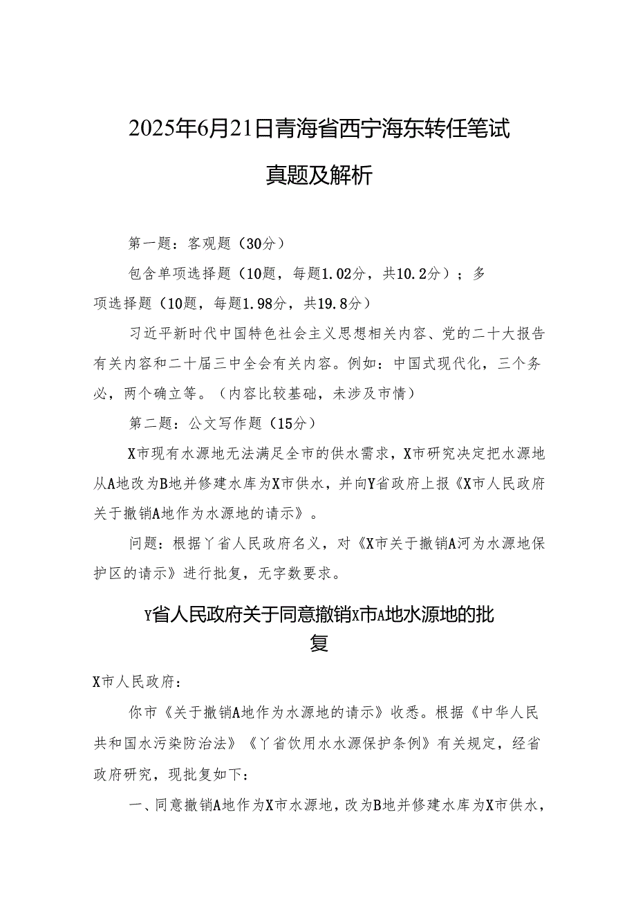 2025年6月21日青海省西宁海东转任笔试真题及解析.docx_第1页
