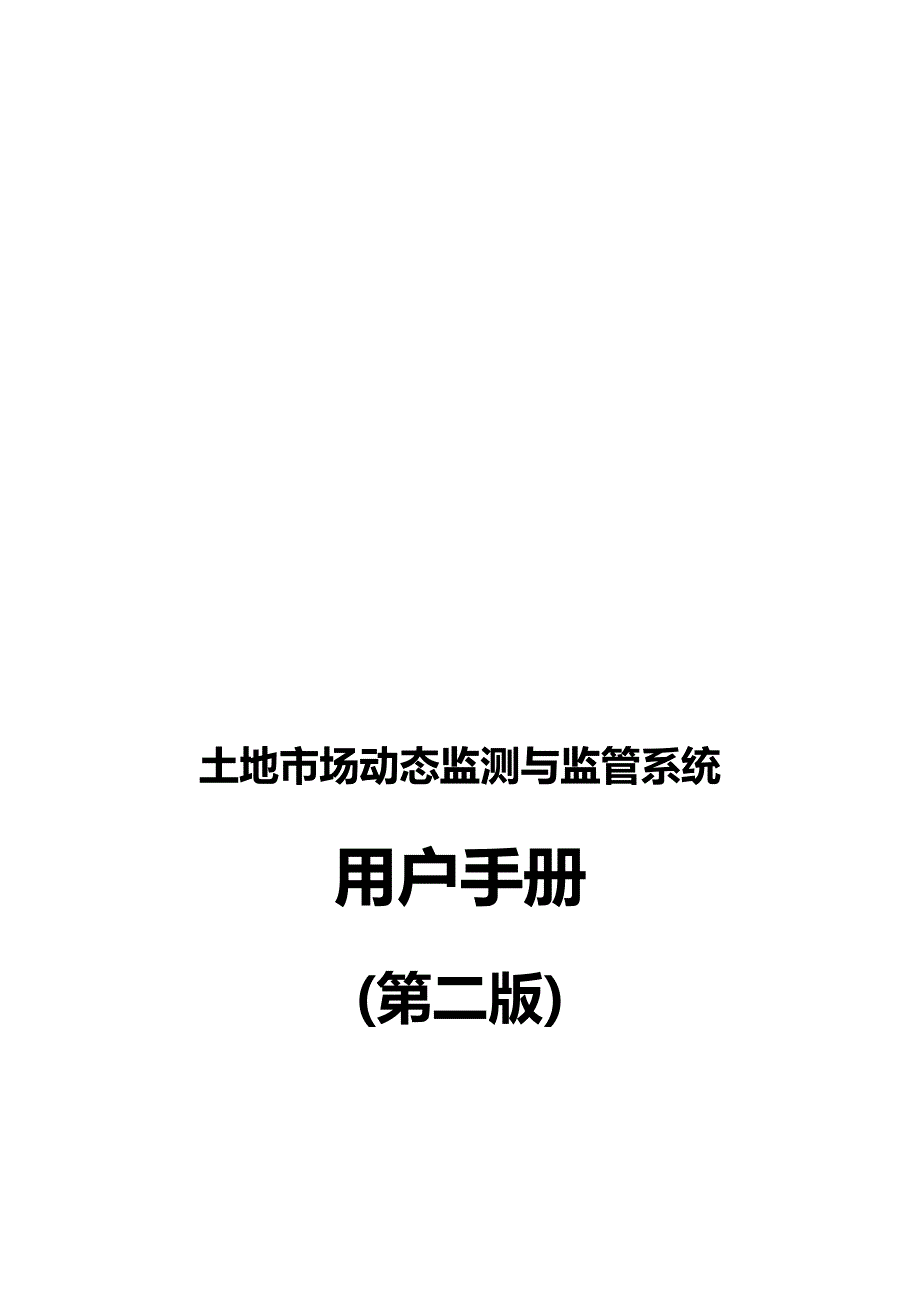 土地市场动态动态监测与监管系统用户手册.doc_第2页