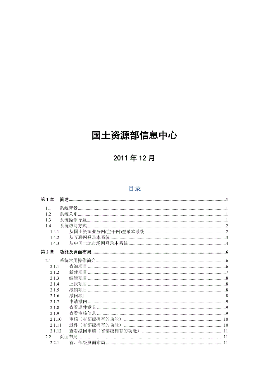 土地市场动态动态监测与监管系统用户手册.doc_第3页