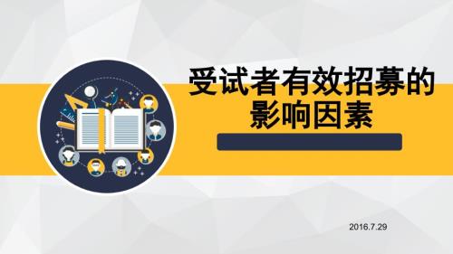 受试者有效招募及影响因素.ppt