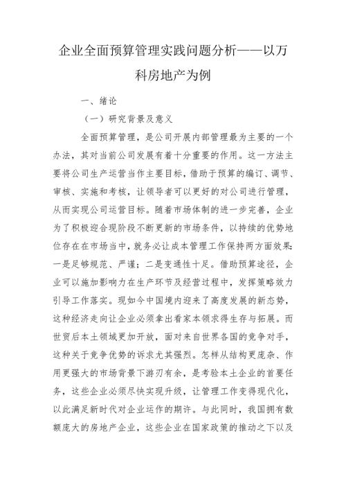 企业全面预算管理实践问题分析以万科房地产为例.doc