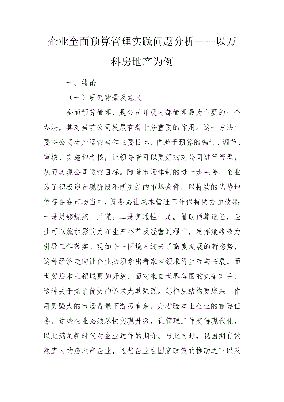 企业全面预算管理实践问题分析以万科房地产为例.doc_第1页