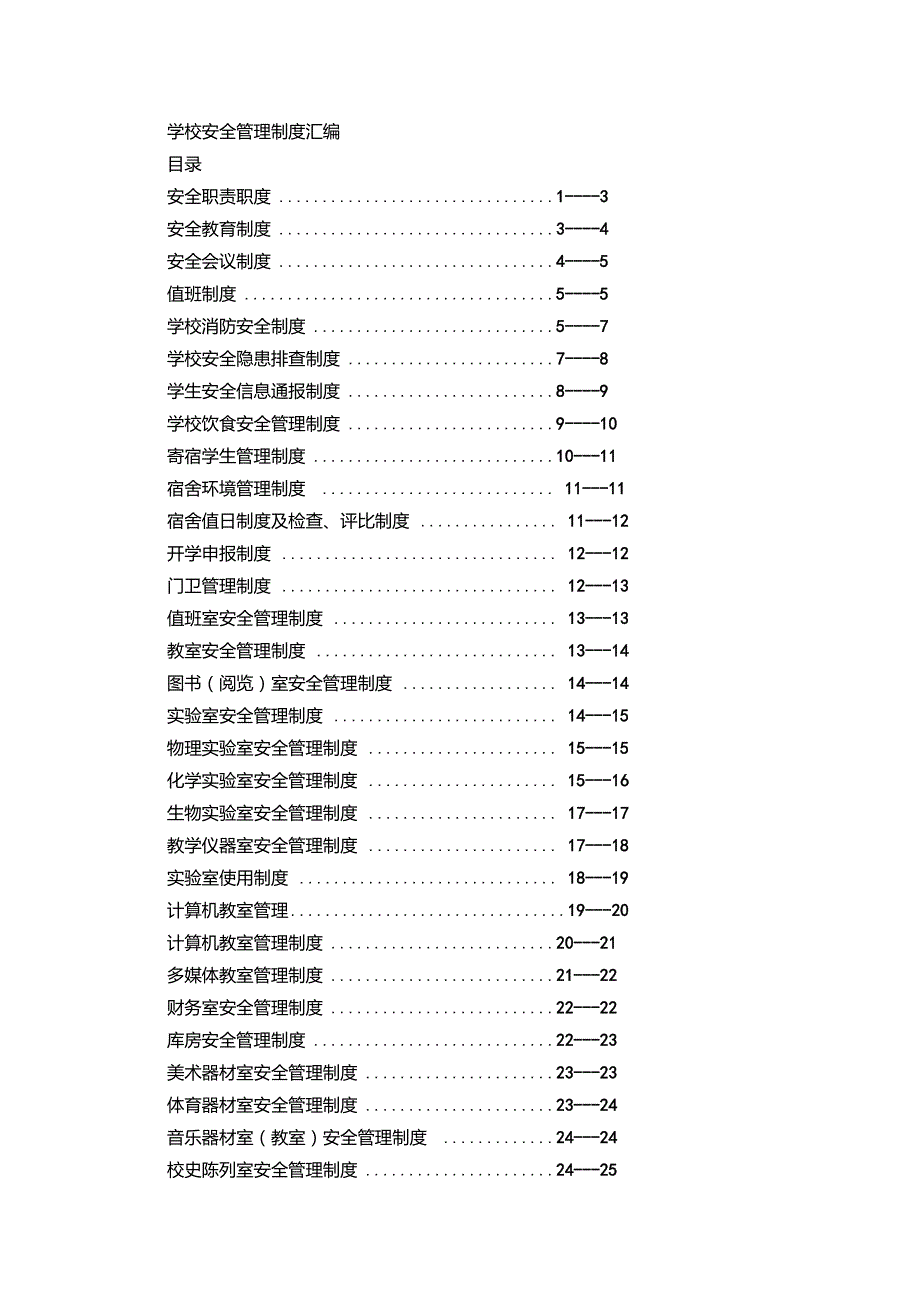 学校安全管理制度汇编.doc_第1页