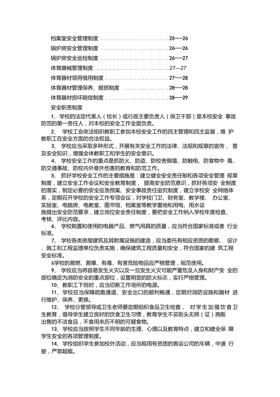 学校安全管理制度汇编.doc_第2页