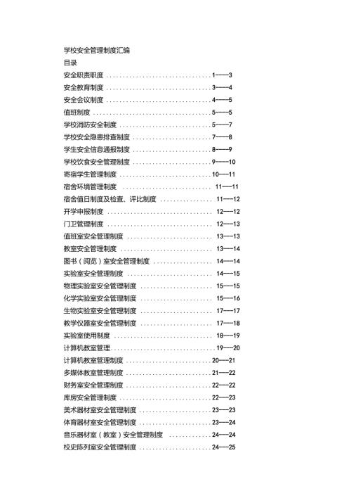 学校安全管理制度汇编.doc
