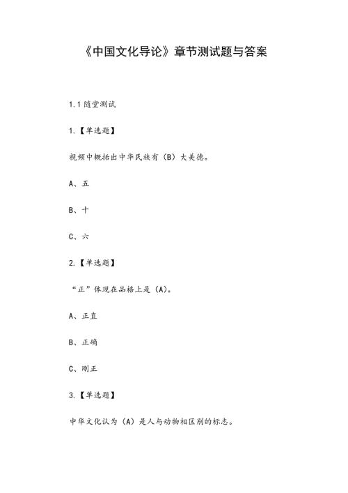 中国文化导论章节测试题与答案.docx