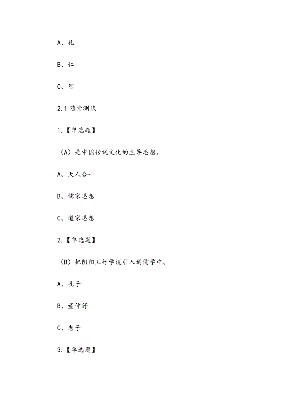 中国文化导论章节测试题与答案.docx_第2页