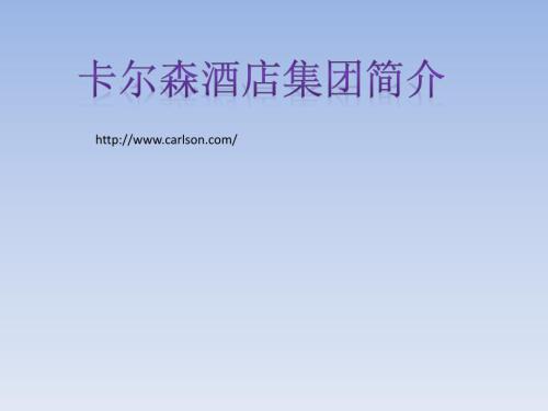 卡尔森酒店集团介绍课件.ppt