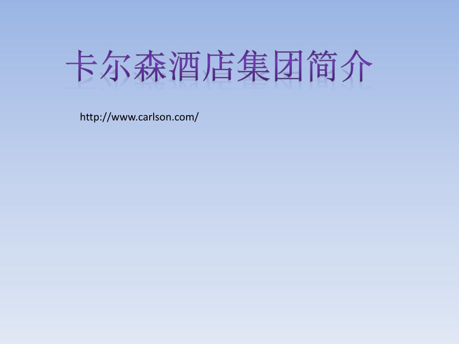 卡尔森酒店集团介绍课件.ppt_第1页