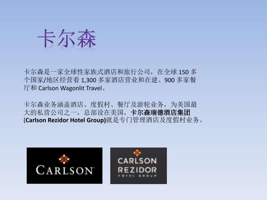 卡尔森酒店集团介绍课件.ppt_第2页